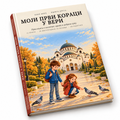 Moji prvi koraci u veri