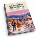 Od Božića do Vaskrsa